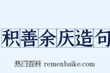 积善余庆造句是什么意思的图片